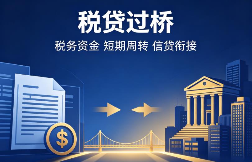 宁波江北区企业税贷|宁波江北区营业执照贷款|宁波江北区过桥贷款