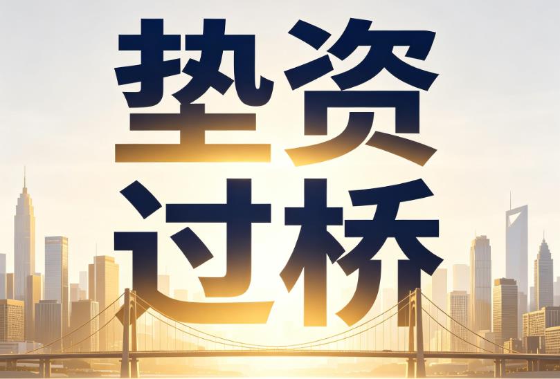 宁波江北区企业税贷|宁波江北区垫资过桥|宁波江北区公司企业过桥垫资贷