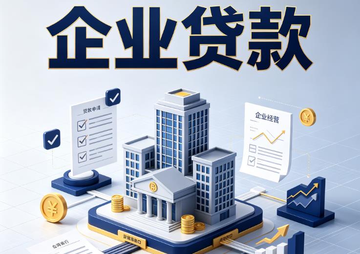 宁波江北区企业贷款|宁波江北区企业短拆过桥|宁波江北区企业贸易增量